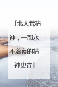 北大荒精神，一部永不落幕的精神史诗