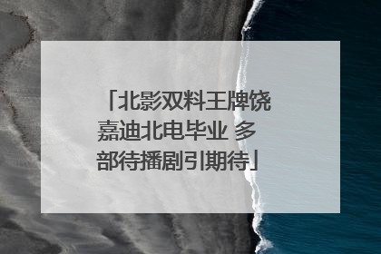 北影双料王牌饶嘉迪北电毕业 多部待播剧引期待