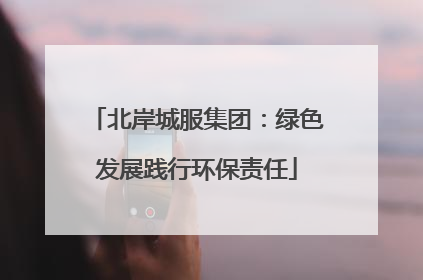 北岸城服集团：绿色发展践行环保责任