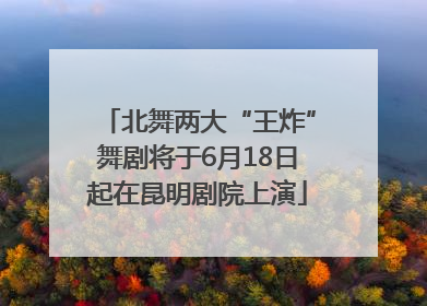 北舞两大“王炸”舞剧将于6月18日起在昆明剧院上演