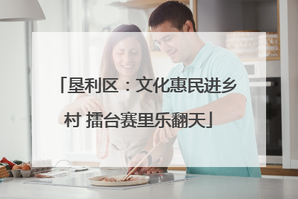 垦利区：文化惠民进乡村 擂台赛里乐翻天