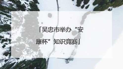 吴忠市举办“安康杯”知识竞赛