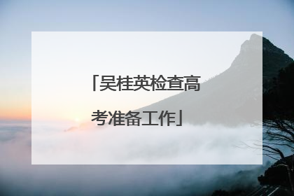吴桂英检查高考准备工作
