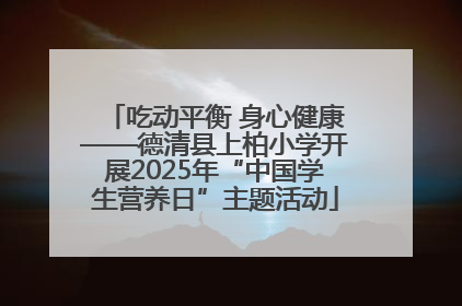 吃动平衡 身心健康——德清县上柏小学开展2025年“中国学生营养日”主题活动