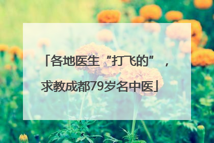 各地医生“打飞的”，求教成都79岁名中医