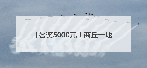 各奖5000元！商丘一地拟确认2人见义勇为行为
