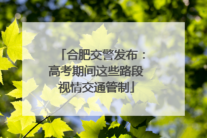 合肥交警发布：高考期间这些路段视情交通管制