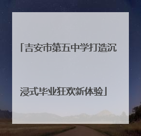吉安市第五中学打造沉浸式毕业狂欢新体验