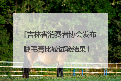 吉林省消费者协会发布睫毛膏比较试验结果