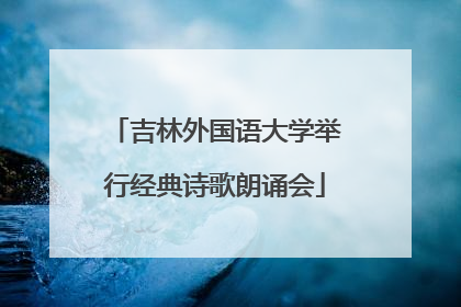 吉林外国语大学举行经典诗歌朗诵会