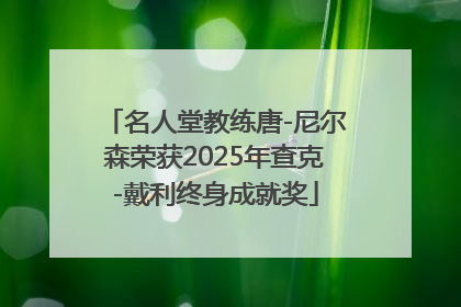 名人堂教练唐-尼尔森荣获2025年查克-戴利终身成就奖