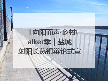 向阳而声·乡村talker季｜盐城射阳长荡镇辩论式宣讲有看头有热度
