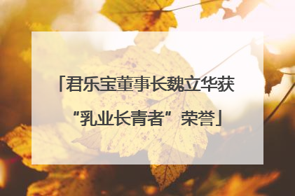君乐宝董事长魏立华获“乳业长青者”荣誉
