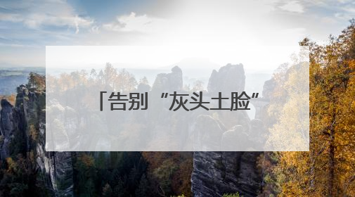 告别“灰头土脸” 基坑气膜让工地变身 “绿色城堡”