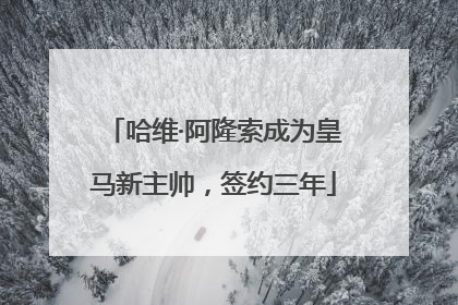 哈维·阿隆索成为皇马新主帅，签约三年