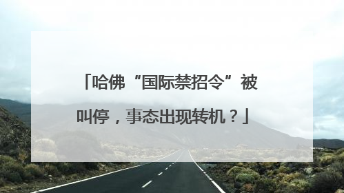 哈佛“国际禁招令”被叫停，事态出现转机？