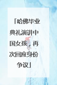 哈佛毕业典礼演讲中国女孩，再次回应身份争议