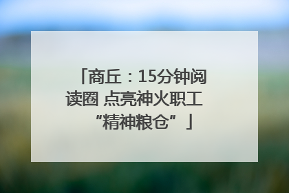 商丘：15分钟阅读圈 点亮神火职工“精神粮仓”