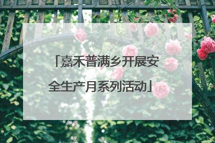 嘉禾普满乡开展安全生产月系列活动