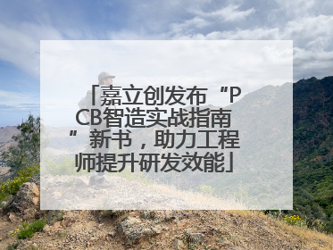 嘉立创发布“PCB智造实战指南”新书，助力工程师提升研发效能