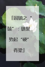 固镇之“鼓”：链聚势起“硬”脊梁