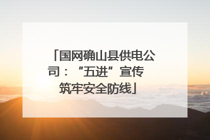 国网确山县供电公司：“五进”宣传 筑牢安全防线