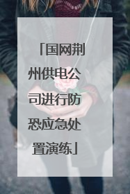 国网荆州供电公司进行防恐应急处置演练