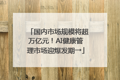 国内市场规模将超万亿元！AI健康管理市场迎爆发期→