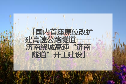 国内首座原位改扩建高速公路隧道——济南绕城高速“济南隧道”开工建设
