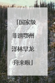 国家级非遗鄂州泽林旱龙舟来啦