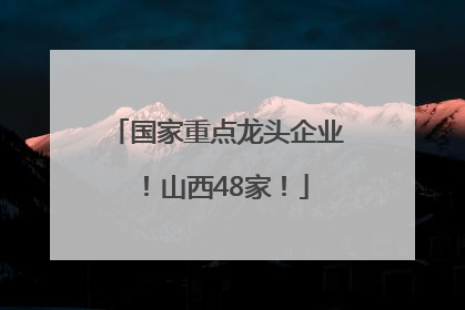 国家重点龙头企业！山西48家！