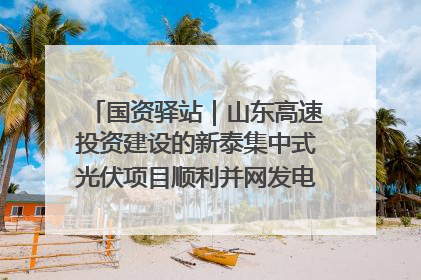 国资驿站｜山东高速投资建设的新泰集中式光伏项目顺利并网发电；国产电力机器人首次在智利电网应用