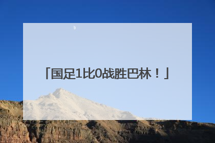 国足1比0战胜巴林！