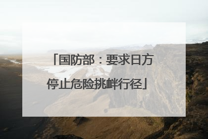 国防部：要求日方停止危险挑衅行径