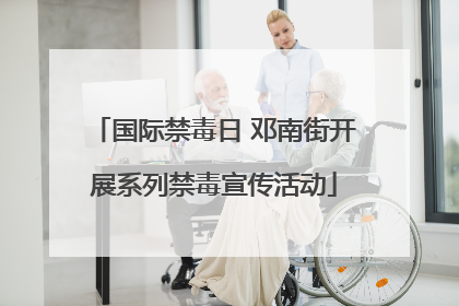 国际禁毒日 邓南街开展系列禁毒宣传活动