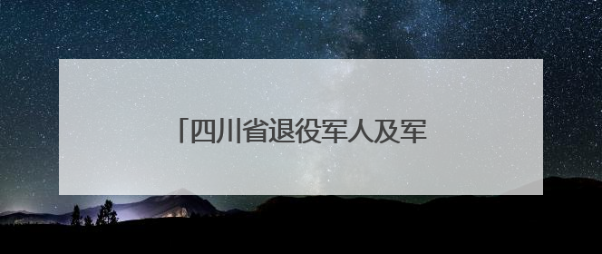 四川省退役军人及军属招聘活动在蓉启幕