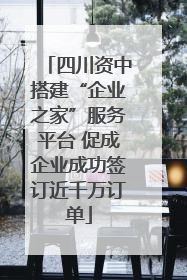 四川资中搭建“企业之家”服务平台 促成企业成功签订近千万订单