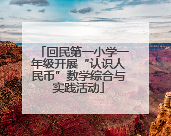 回民第一小学一年级开展“认识人民币”数学综合与实践活动