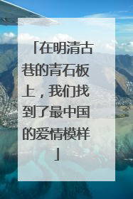 在明清古巷的青石板上，我们找到了最中国的爱情模样
