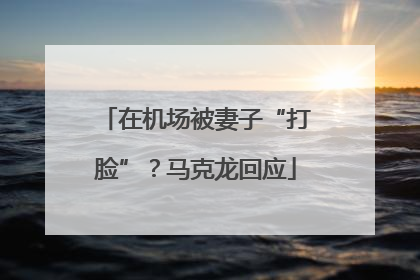 在机场被妻子“打脸”？马克龙回应