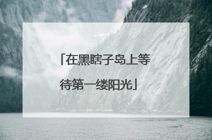 在黑瞎子岛上等待第一缕阳光