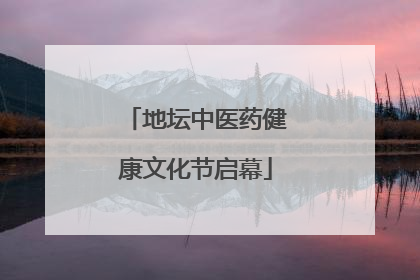 地坛中医药健康文化节启幕