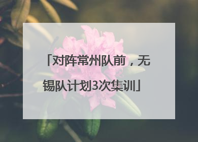 对阵常州队前，无锡队计划3次集训