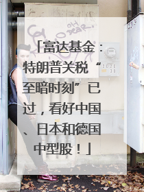 富达基金：特朗普关税“至暗时刻”已过，看好中国、日本和德国中型股！