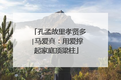 孔孟故里孝贤多∣马爱真：用爱撑起家庭顶梁柱