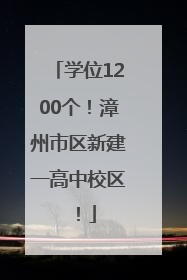 学位1200个！漳州市区新建一高中校区！