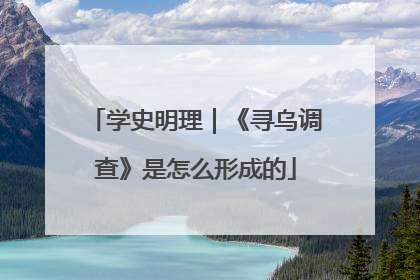 学史明理｜《寻乌调查》是怎么形成的