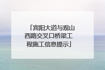 宾阳大道与观山西路交叉口桥梁工程施工信息提示