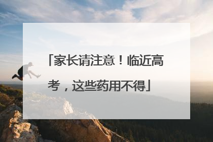 家长请注意！临近高考，这些药用不得
