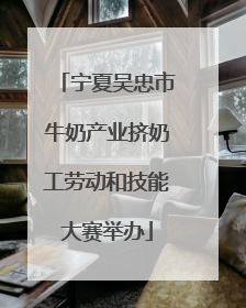 宁夏吴忠市牛奶产业挤奶工劳动和技能大赛举办